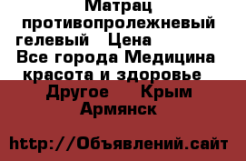 Матрац противопролежневый гелевый › Цена ­ 18 000 - Все города Медицина, красота и здоровье » Другое   . Крым,Армянск